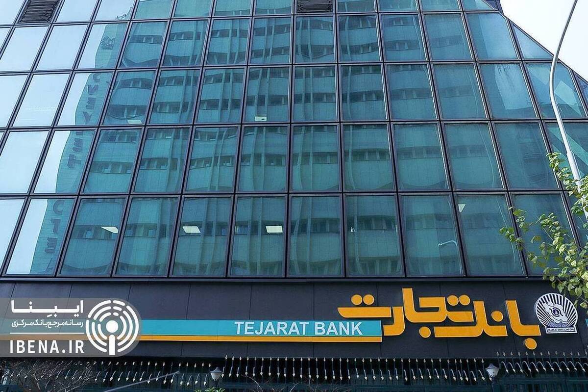 سرمایه‌گذاری ۲۱.۶ همتی بانک تجارت در طرح‌های ملی و مولدسازی دارایی‌ها