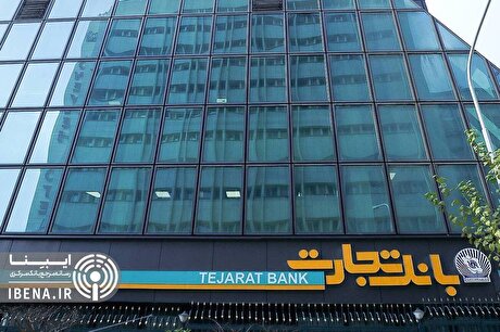 سرمایه‌گذاری ۲۱.۶ همتی بانک تجارت در طرح‌های ملی و مولدسازی دارایی‌ها