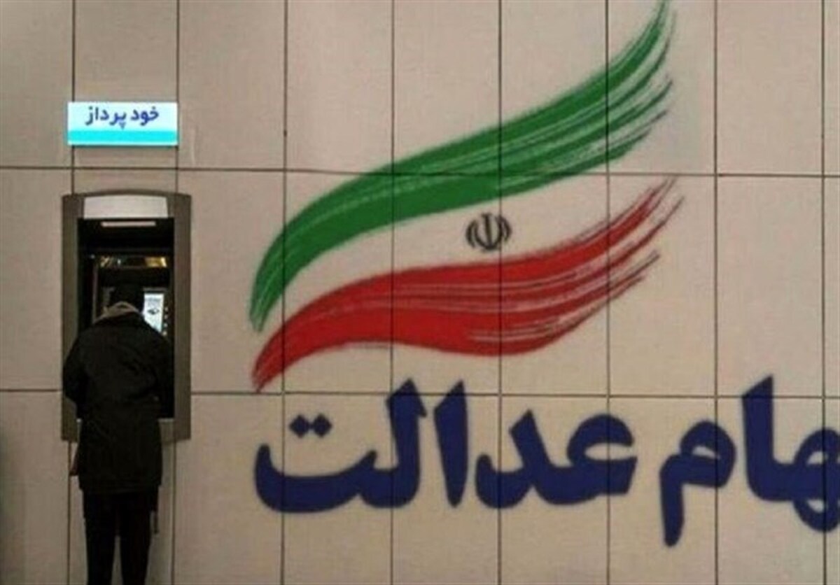 پیامک‌های واریز سود سهام عدالت جعلی است