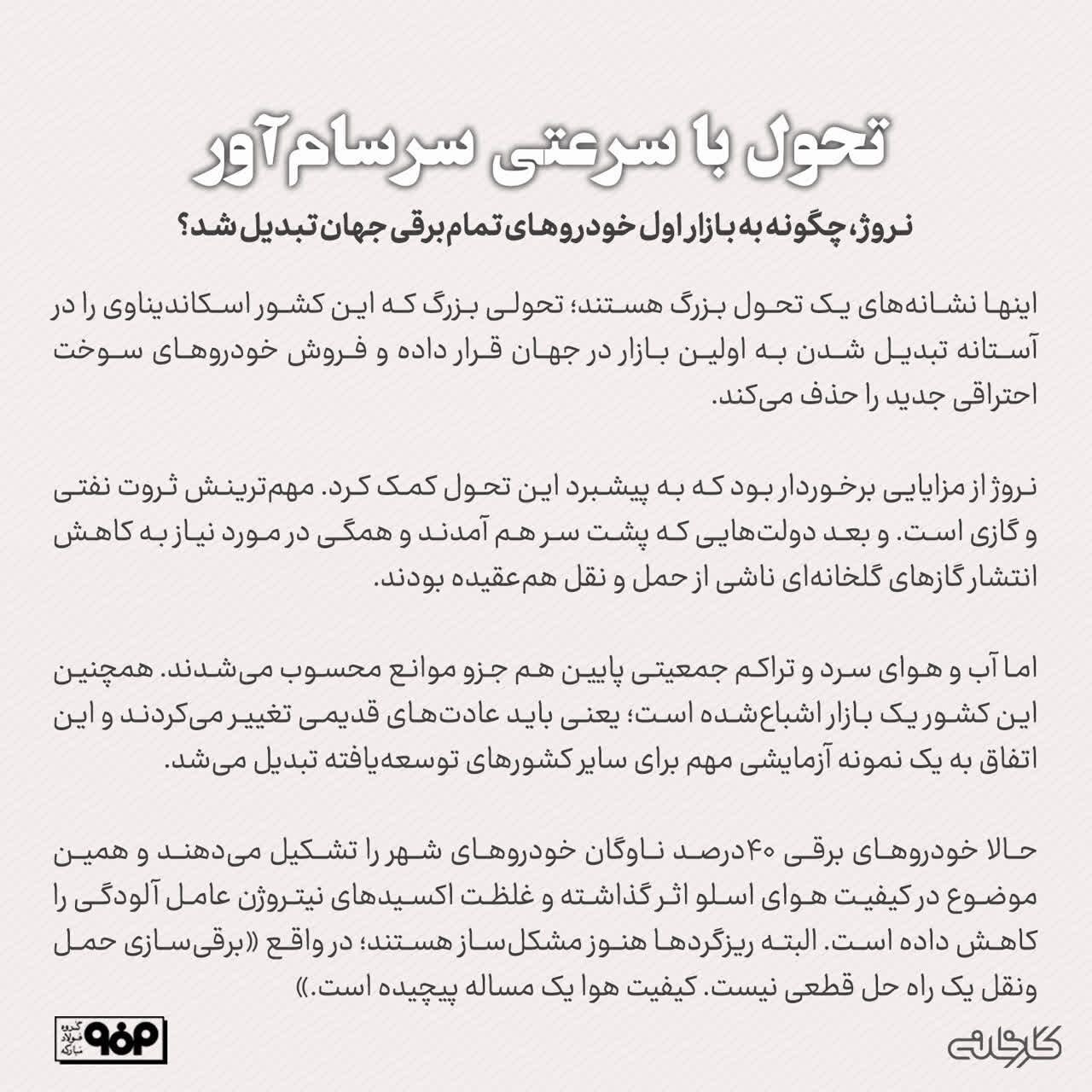 نروژ، چگونه به بازار اول خودرو‌های تمام‌برقی جهان تبدیل شد؟