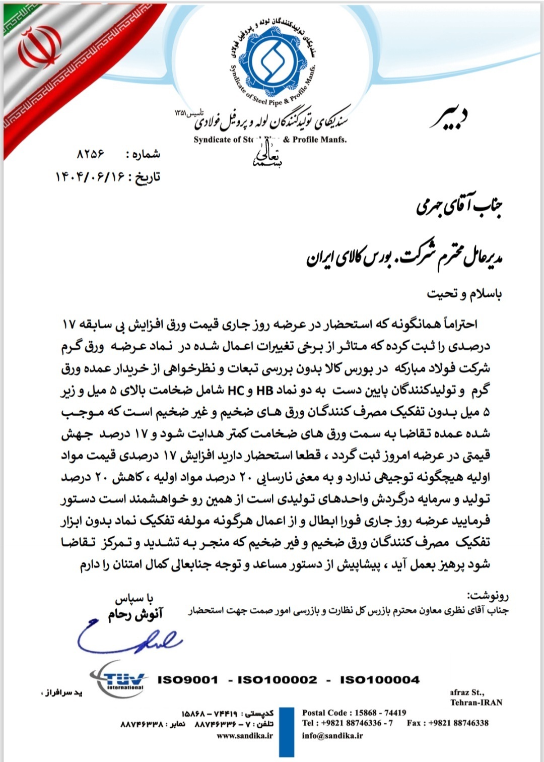 اعتراض به افزایش ۱۷ درصدی قیمت ورق در بورس کالا اعتراض به افزایش ۱۷ درصدی قیمت ورق در بورس کالا