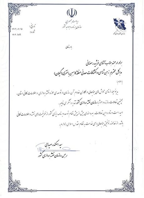 تقدیر از دست اندرکاران نصب و راه‌اندازی ایستگاه‌های دائمی ژئودینامیک و GNSS استان گیلان