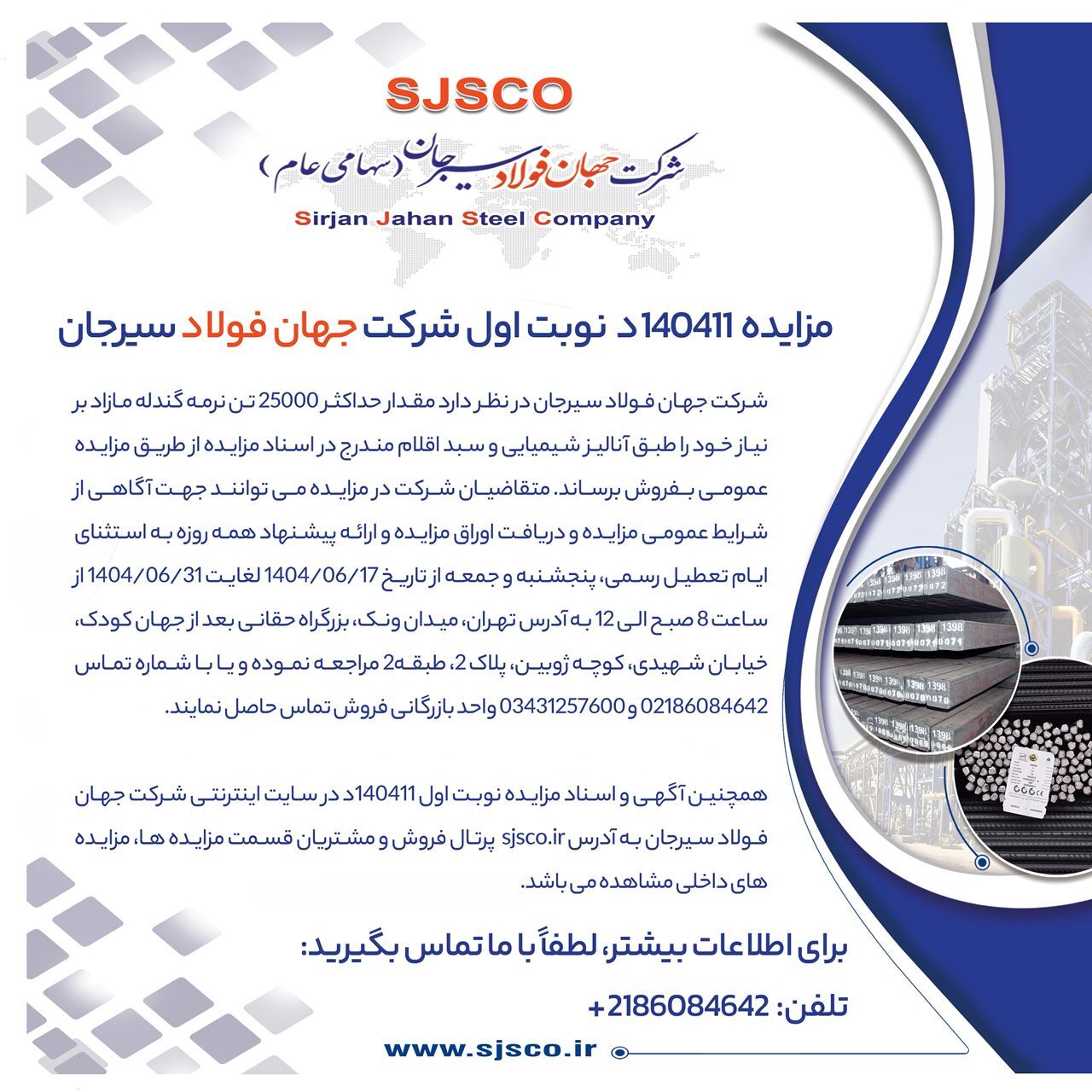 مزایده ۱۴۰۴۱۱د (نوبت اول) شرکت جهان فولاد سیرجان مزایده ۱۴۰۴۱۱د (نوبت اول) شرکت جهان فولاد سیرجان