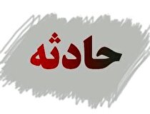 درگیری مسلحانه در معدن طلای سقز با ۴ کشته و زخمی