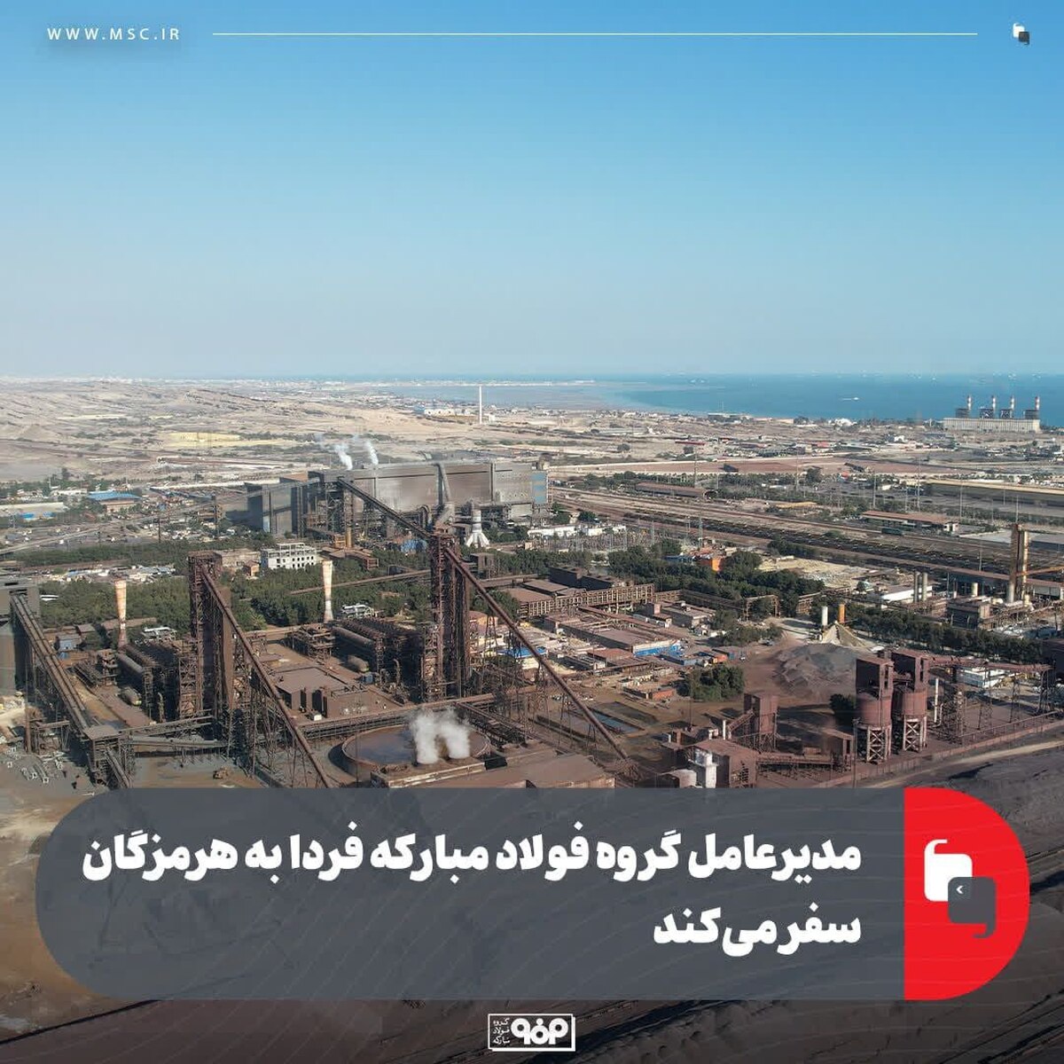 مدیرعامل گروه فولاد مبارکه فردا به هرمزگان سفر می‌کند