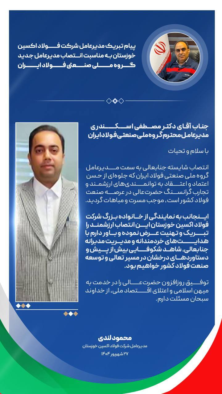 پیام تبریک مدیرعامل شرکت فولاد اکسین خوزستان به مناسبت انتصاب مدیرعامل جدید گروه ملی صنعتی فولاد ایران