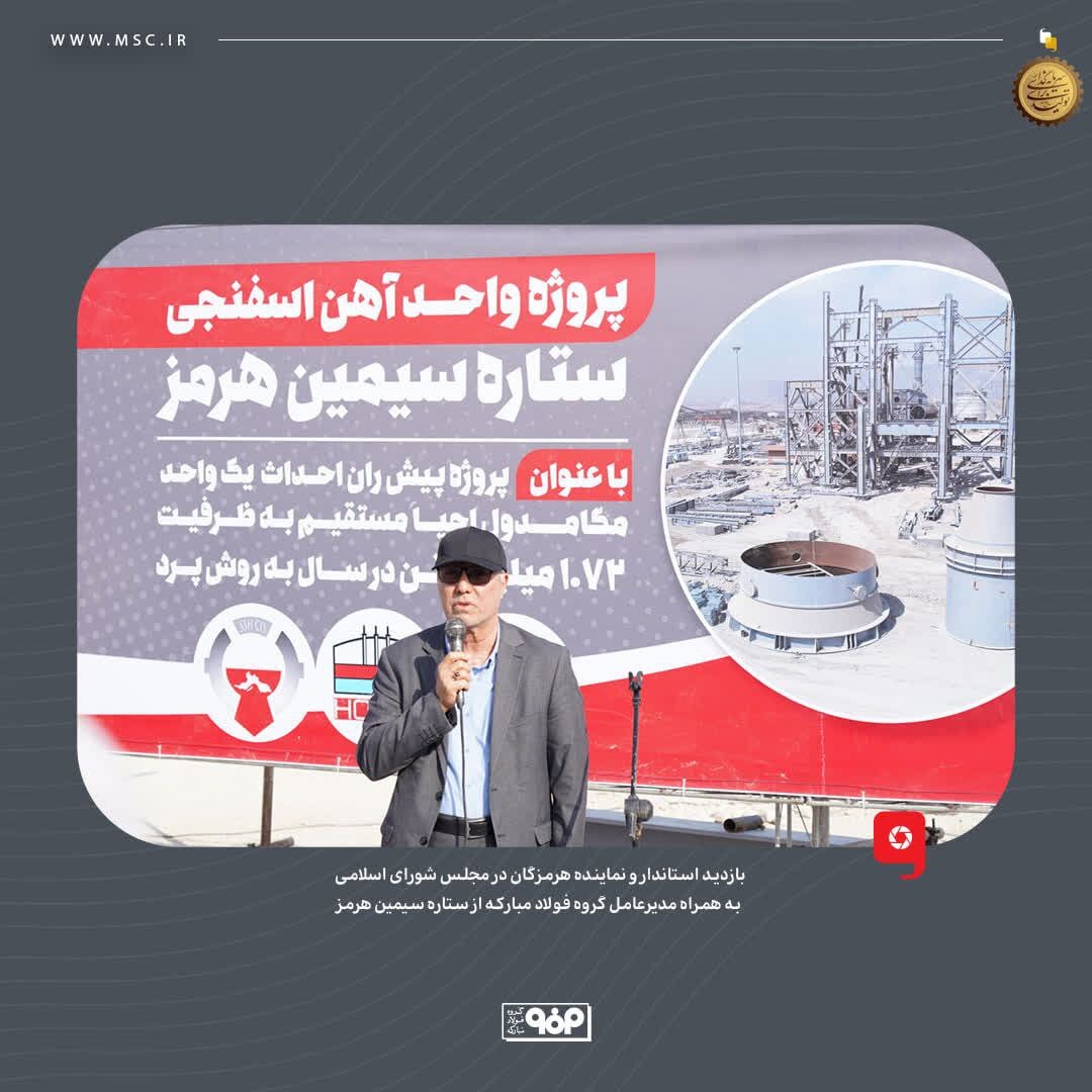 بازدید استاندار و نماینده هرمزگان در مجلس شورای اسلامی به همراه مدیرعامل گروه فولاد مبارکه از ستاره سیمین هرمز