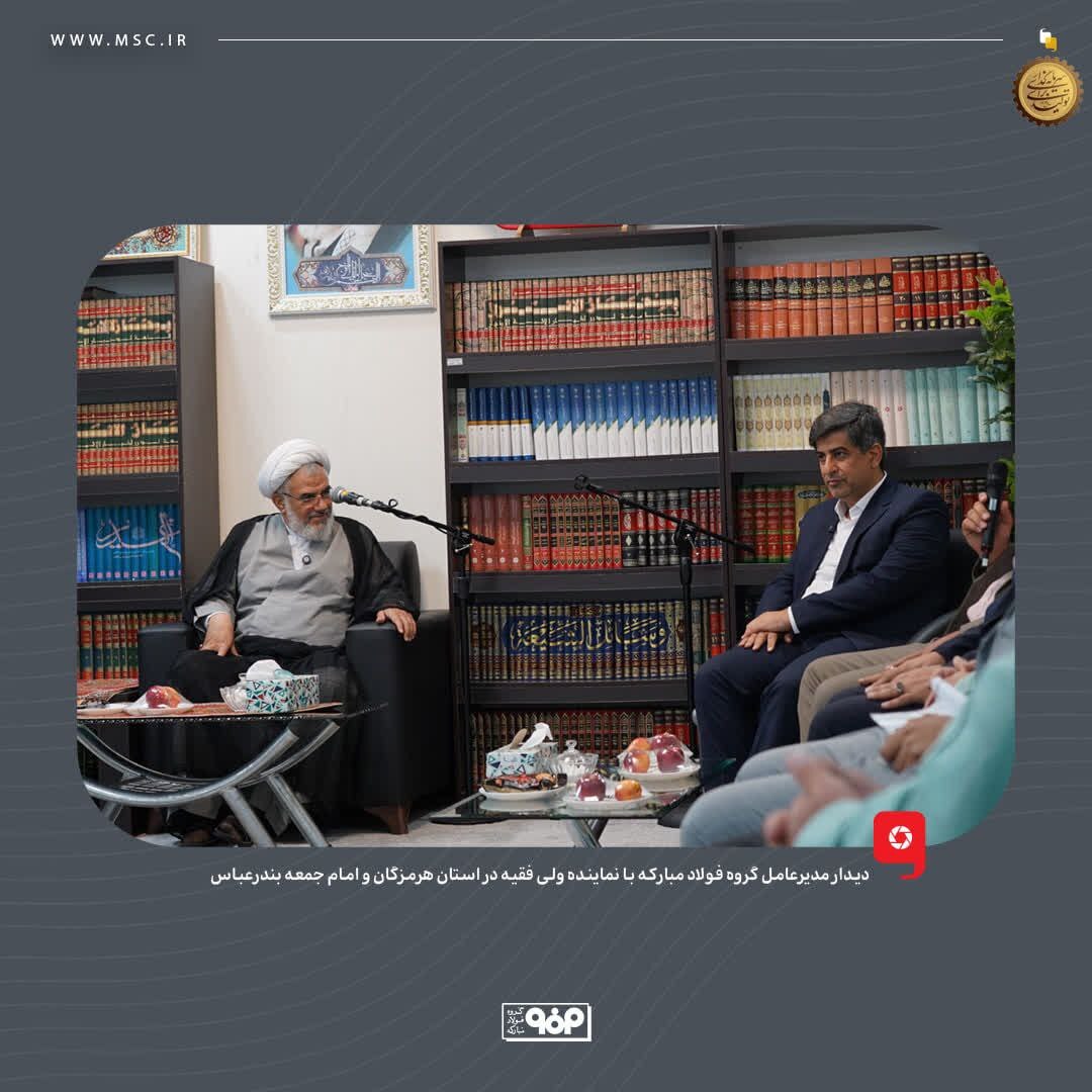 دیدار مدیرعامل گروه فولاد مبارکه با نماینده ولی فقیه در استان هرمزگان و امام جمعه بندرعباس