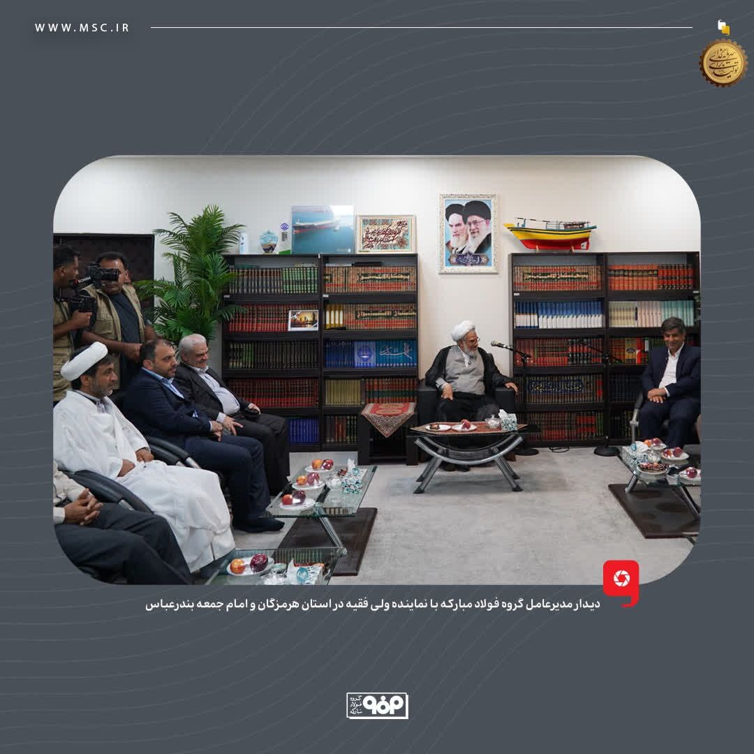 دیدار مدیرعامل گروه فولاد مبارکه با نماینده ولی فقیه در استان هرمزگان و امام جمعه بندرعباس