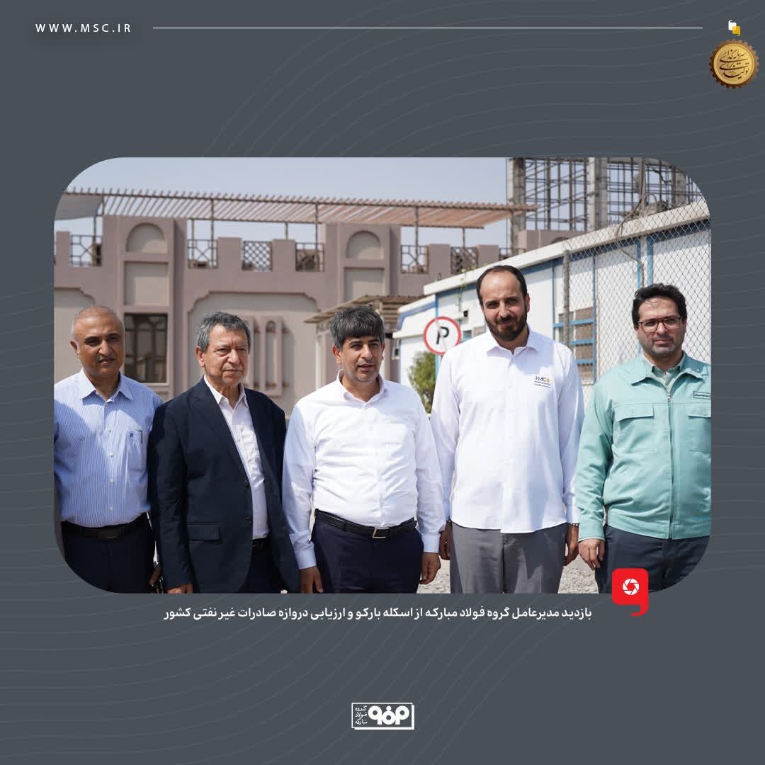 بازدید مدیرعامل گروه فولاد مبارکه از اسکله بارکو و ارزیابی دروازه صادرات غیرنفتی کشور