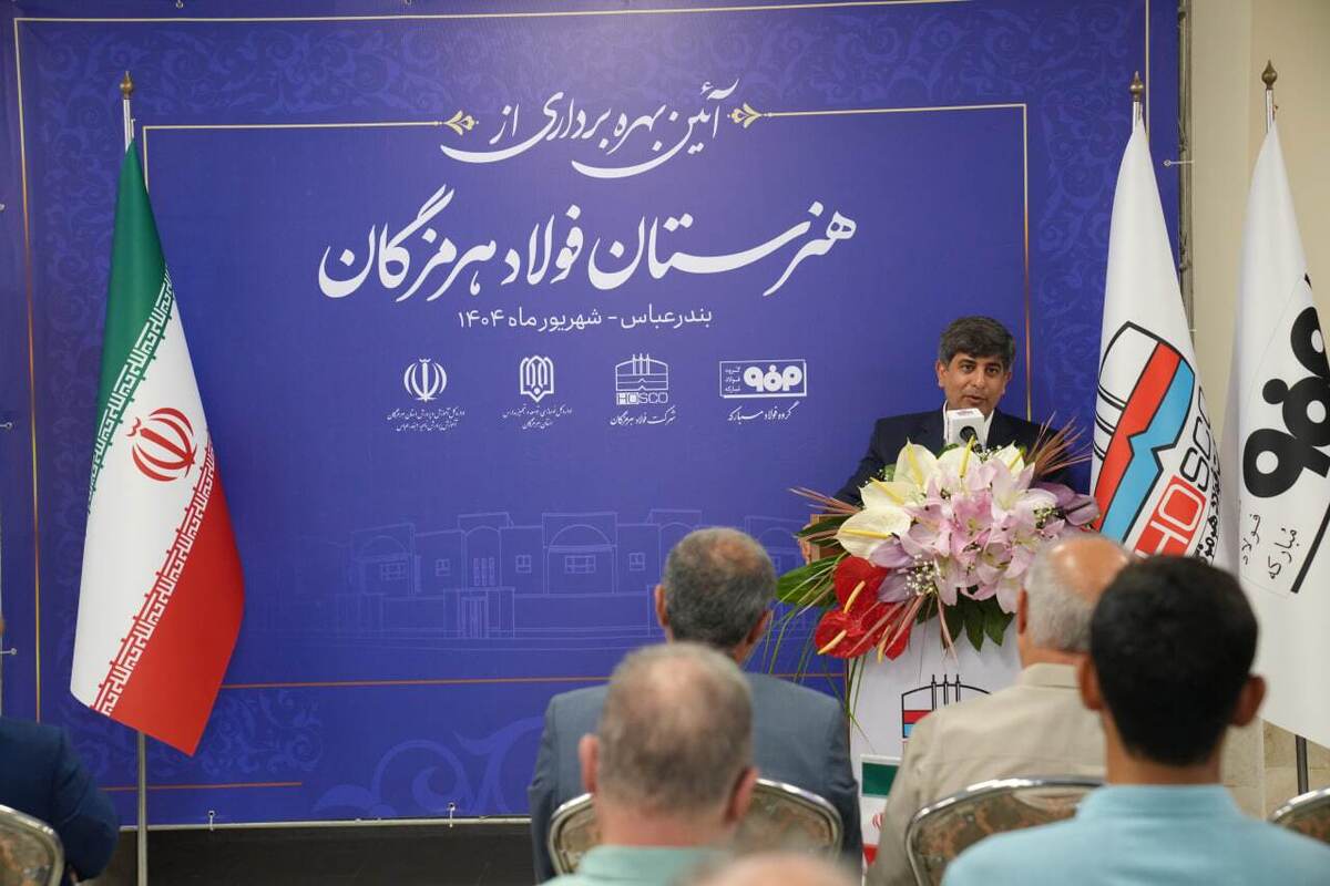 فولاد هرمزگان با آموزش جوانان، توسعه پایدار هرمزگان را تقویت می‌کند