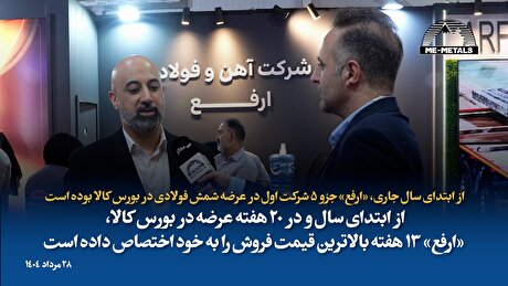از ابتدای سال جاری، «ارفع» جزو ۵ شرکت اول در عرضه شمش فولادی در بورس کالا بوده است/ از ابتدای سال و در...