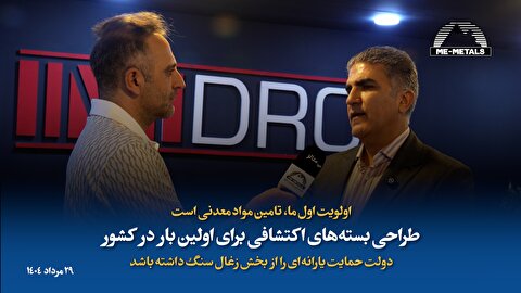 اولویت اول ما، تامین مواد معدنی است/ طراحی بسته‌های اکتشافی برای اولین بار در کشور/ دولت حمایت یارانه‌ای را از بخش زغال سنگ داشته باشد