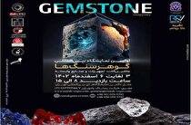 دومین نمایشگاه گوهر سنگ‌ها در تهران افتتاح شد / سهم ناچیز ایران از بازار میلیاردی گوهر سنگ‌ها