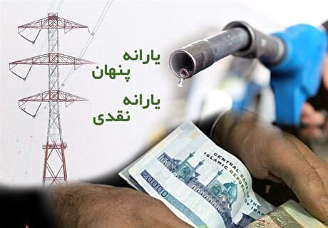 انرژی به نفر راهکار تحقق هم‌زمان بهینه‌سازی مصرف و افزایش درآمد قشر متوسط و ضعیف