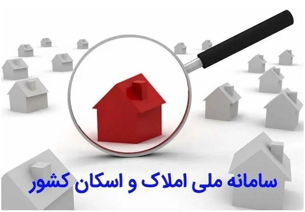 دستگاه‌های زیرنظر بانک مرکزی و وزارت نیرو باید به سامانه املاک و اسکان متصل شوند