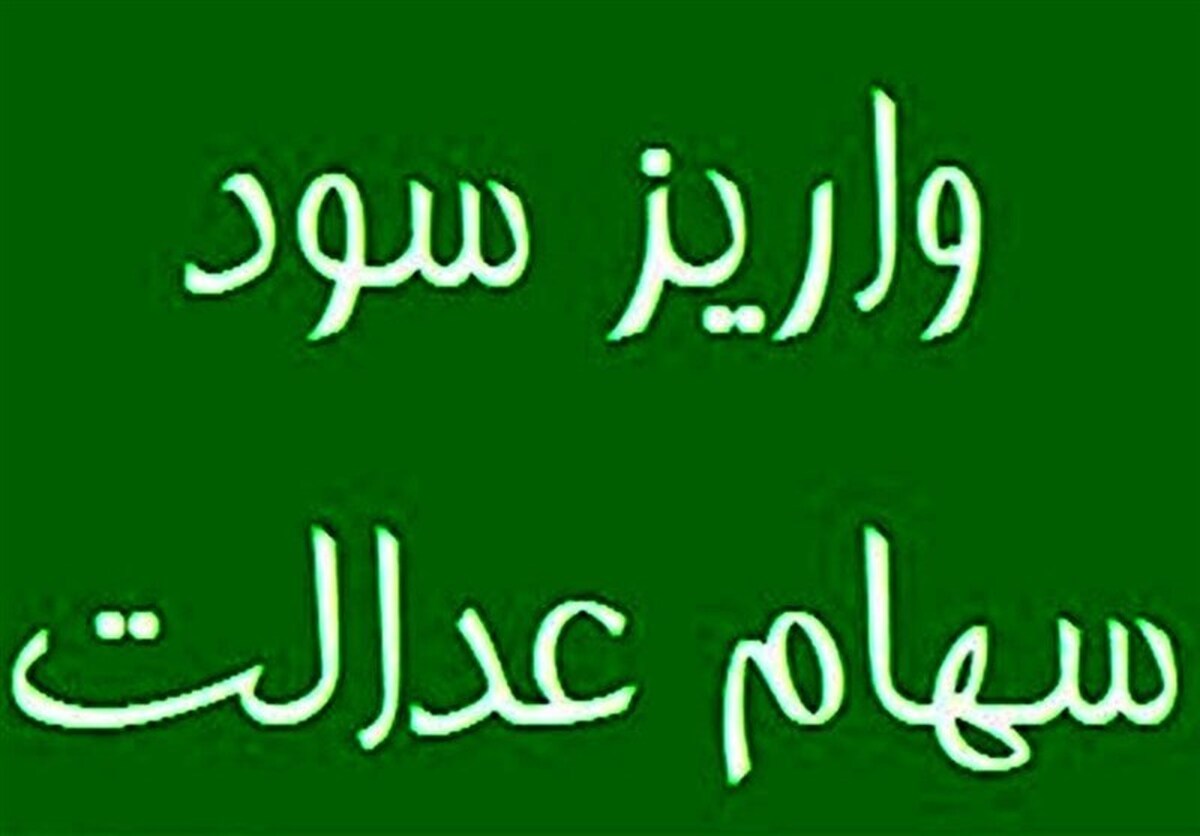پایان واریز سود سهام عدالت ۱۴۰۲ به حساب ۴۴ میلیون سهامدار