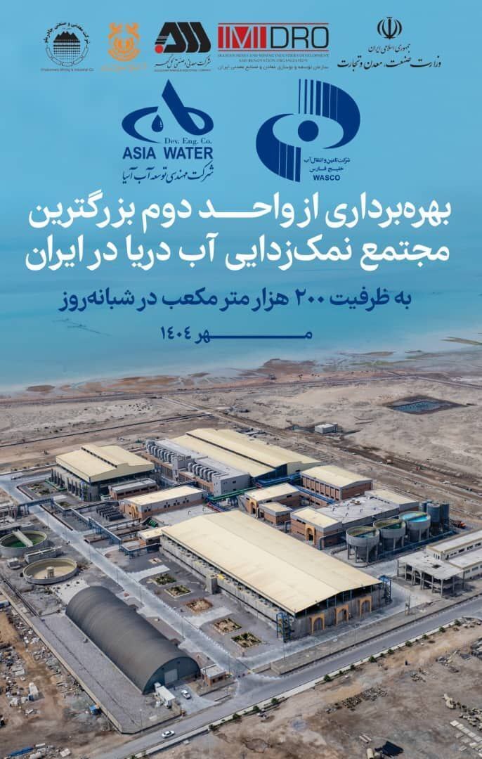 بهرهبرداری از واحد دوم بزرگترین مجتمع نمکزدایی آب دریا در ایران با حضور رئیس جمهور/ راهاندازی واحد عظیم نمکزدایی با دانش بومی بهرهبرداری از واحد دوم بزرگترین مجتمع نمکزدایی آب دریا در ایران با حضور رئیس جمهور/ راهاندازی واحد عظیم نمکزدایی با دانش بومی