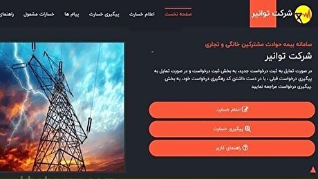 پرداخت بیش از ۹۰ درصد خسارت مشترکان خانگی