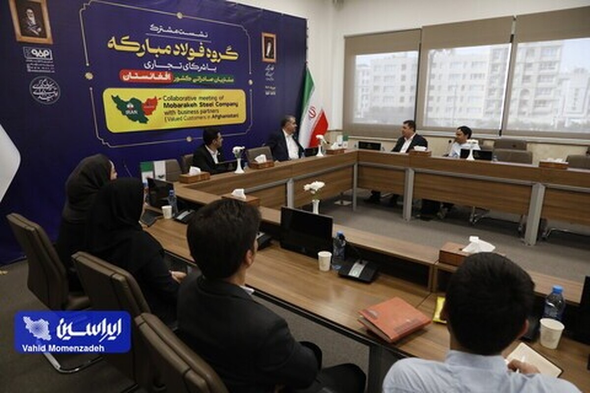 فولاد مبارکه همکاری بلندمدت با مشتریان افغانستانی راکلید زد