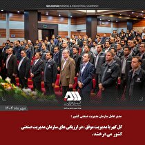 گل‌گهر با مدیریت موفق، در ارزیابی‌های سازمان مدیریت صنعتی کشور می‌درخشد