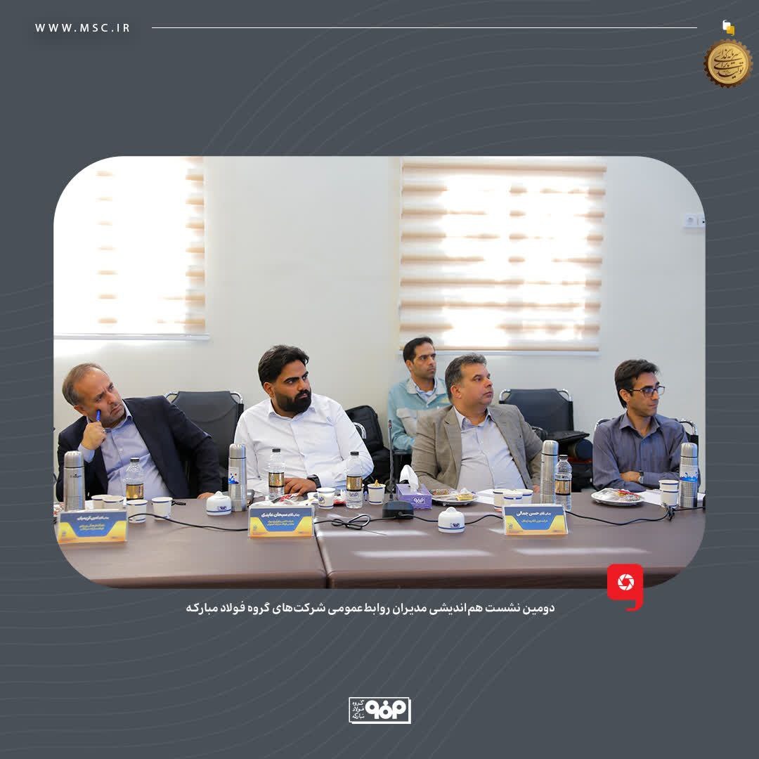 روابط‌عمومی‌های شرکت‌های گروه فولاد مبارکه نقش بی‌بدیلی در امیدآفرینی به جامعه دارند