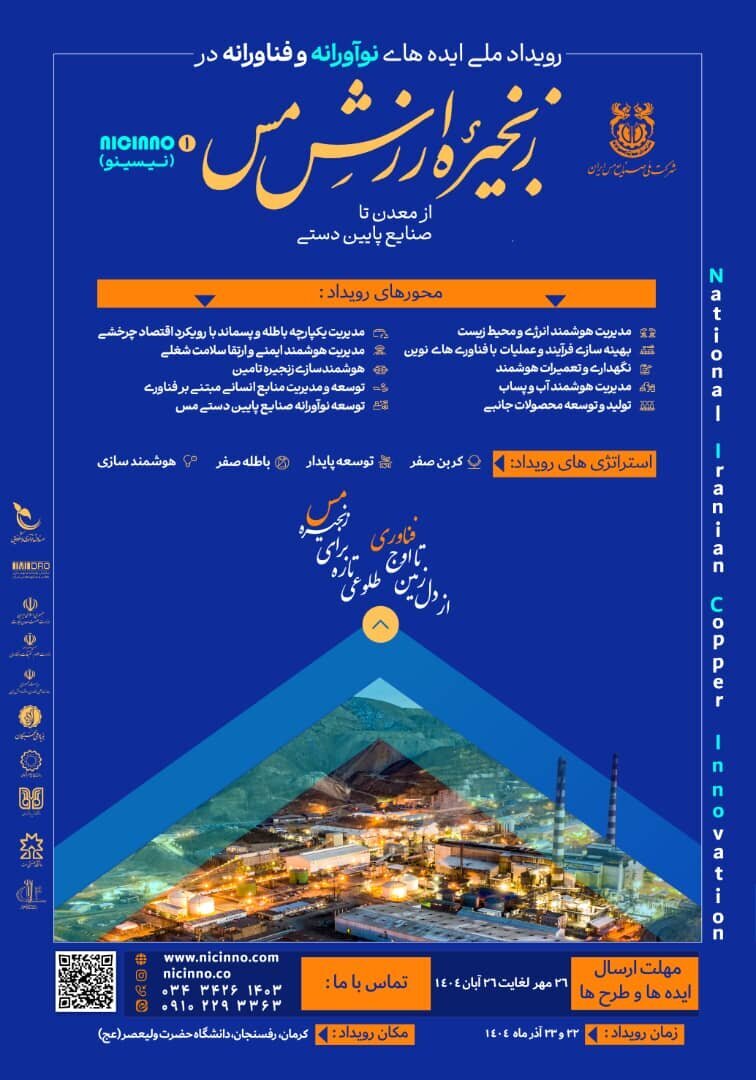 آغاز ثبت ایده‌های نوآورانه در صنعت مس فرصتی برای تحول زنجیره ارزش کشور