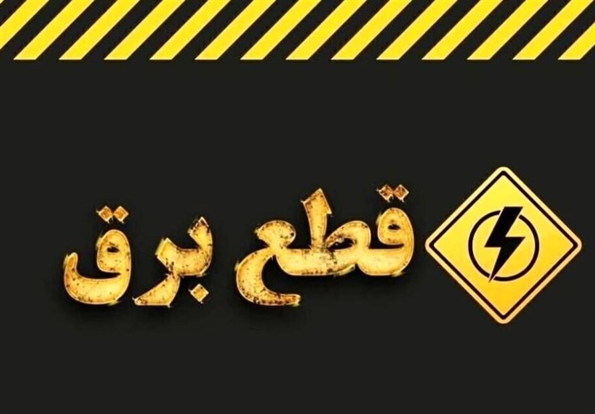 قول وزارت نفت به نیرو برای تامین سوخت روزانه نیروگاه‌ها و عدم قطع برق در زمستان