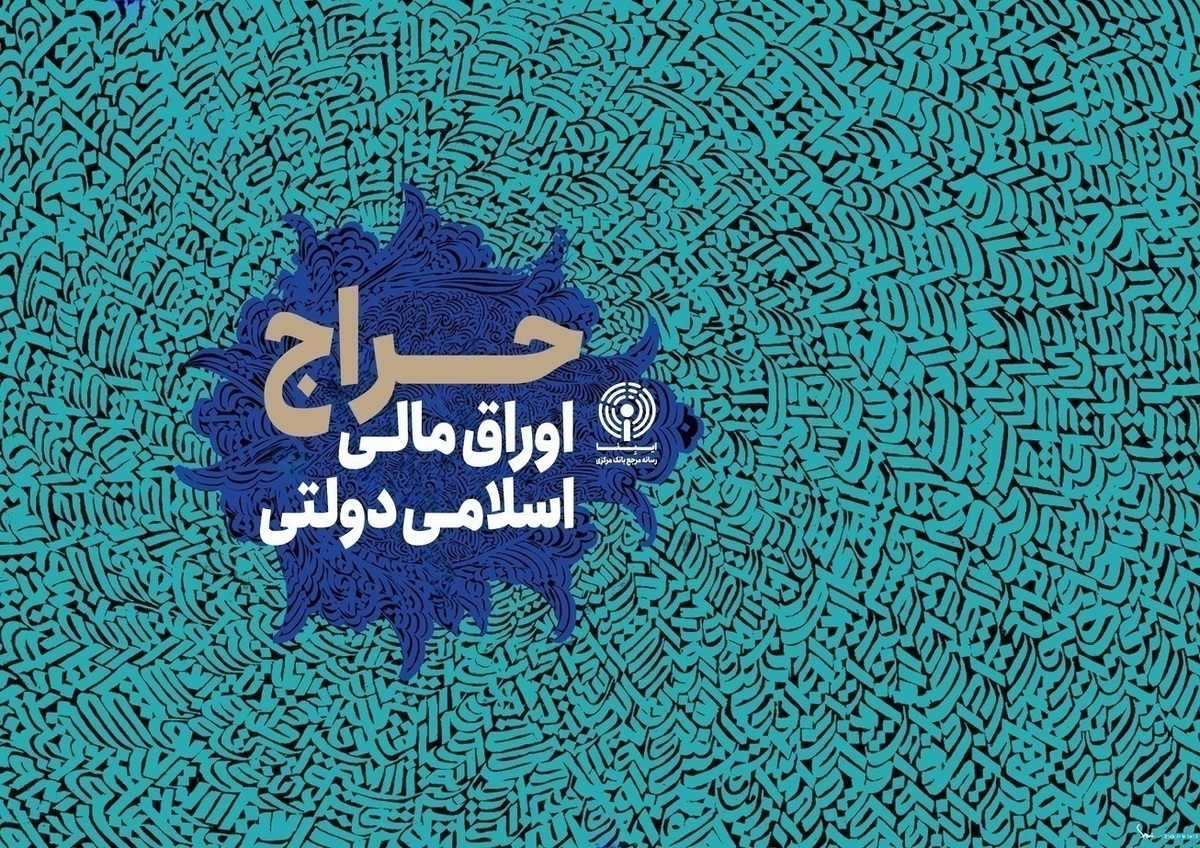 نتیجه نوزدهمین حراج اوراق مالی اسلامی دولتی در سال ۱۴۰۴ و تاریخ برگزاری حراج بیستم