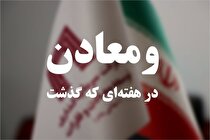 خلاصه تصویری اخبار «ومعادن» در هفته‌ای که گذشت
