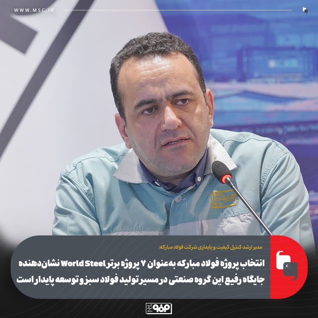 انتخاب پروژه فولاد مبارکه به‌عنوان ۷ پروژه برتر World Steel نشان‌دهنده جایگاه رفیع این گروه صنعتی در مسیر تولید فولاد سبز و توسعه پایدار است