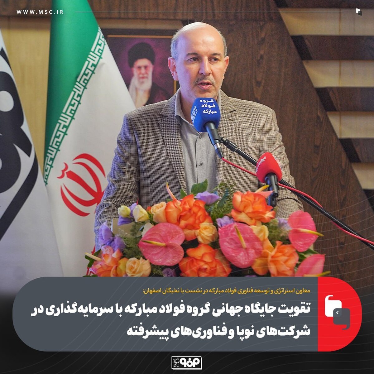 تقویت جایگاه جهانی گروه فولاد مبارکه با سرمایه‌گذاری در شرکت‌های نوپا و فناوری‌های پیشرفته