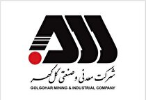 پیام تبریک روابط عمومی شرکت معدنی و صنعتی گل‌گهر به مناسبت روز ملی استاندارد