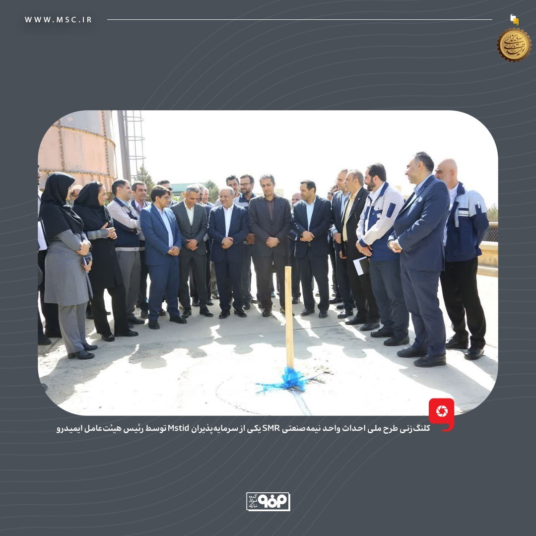 اثبات هدفمند بودن سرمایه‌گذاری فولاد مبارکه در دانش‌بنیان‌ها
