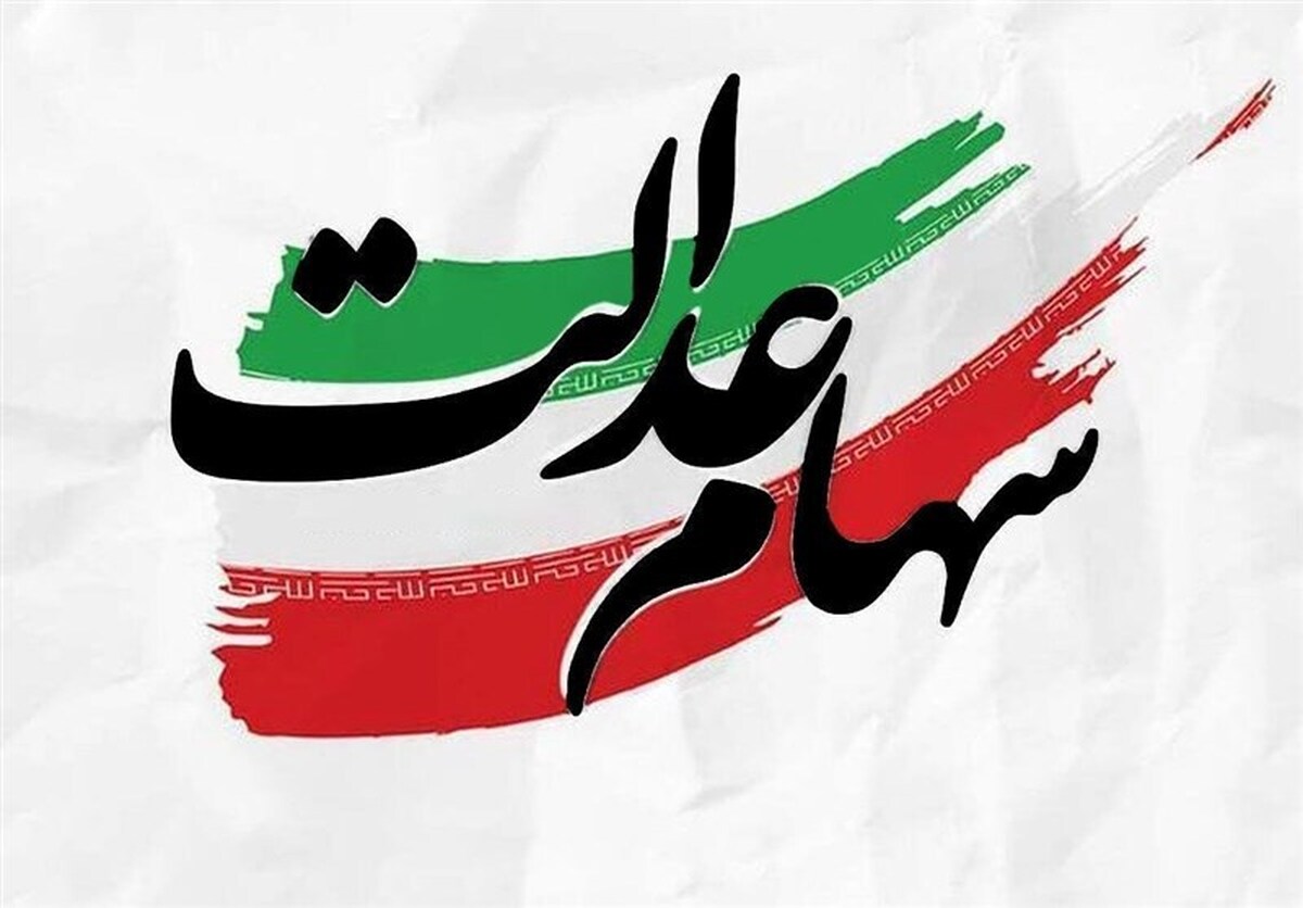 ۱۳.۷ همت سود سهام عدالت پرداخت کردیم
