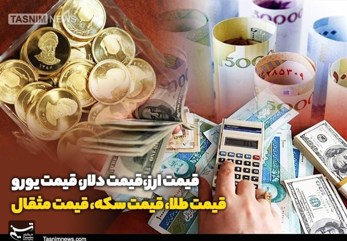 قیمت طلا، قیمت دلار، قیمت سکه و قیمت ارز ۱۴۰۴/۰۷/۰۶