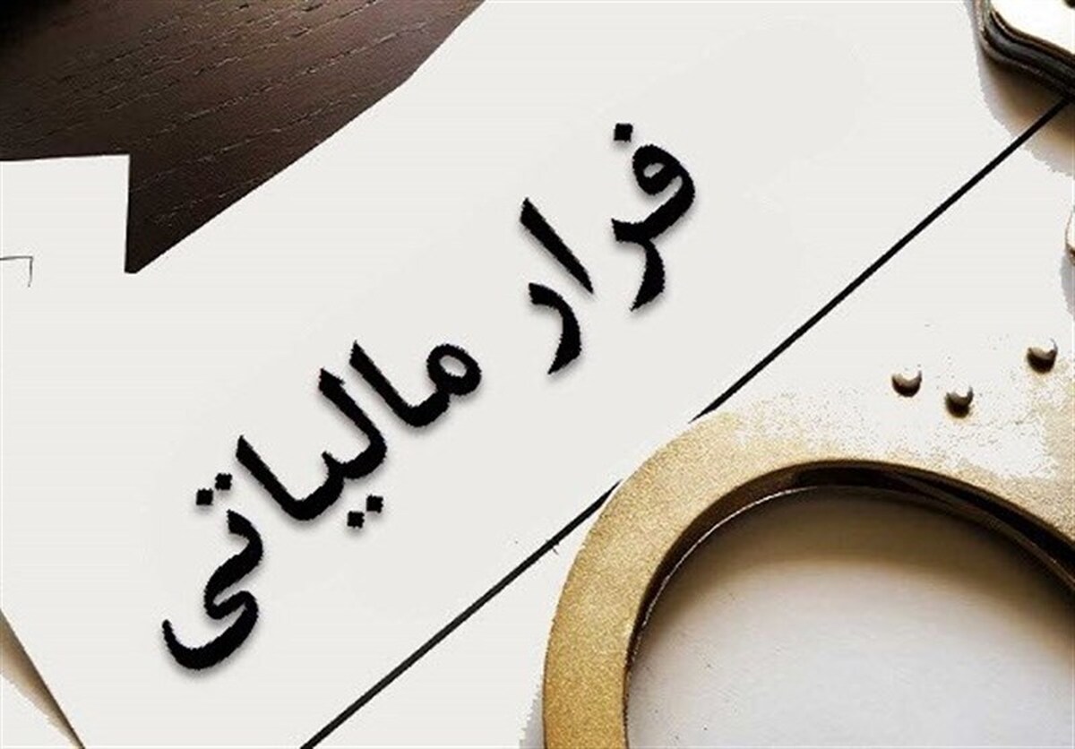 خاتمه بخشیدن به فرار مالیاتی فاکتور‌های جعلی با صورتحساب الکترونیک