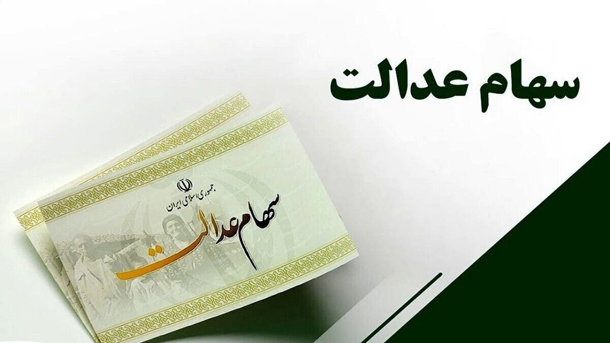 سود سهام عدالت برای چه کسانی واریز نخواهد شد؟