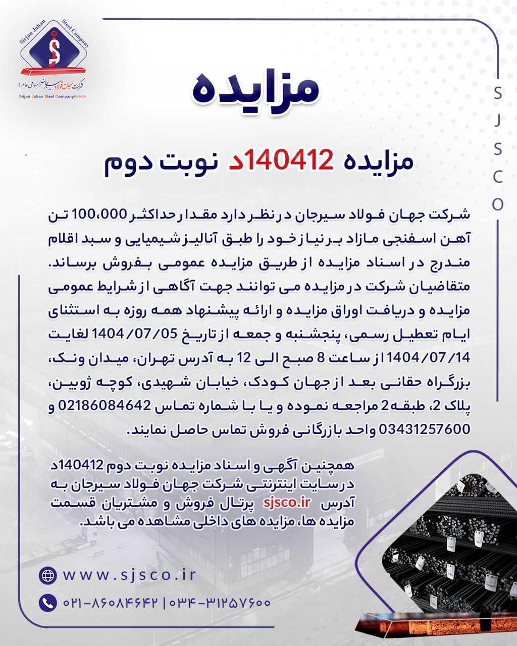 مزایده ۱۴۰۴۱۲د (نوبت دوم) شرکت جهان فولاد سیرجان