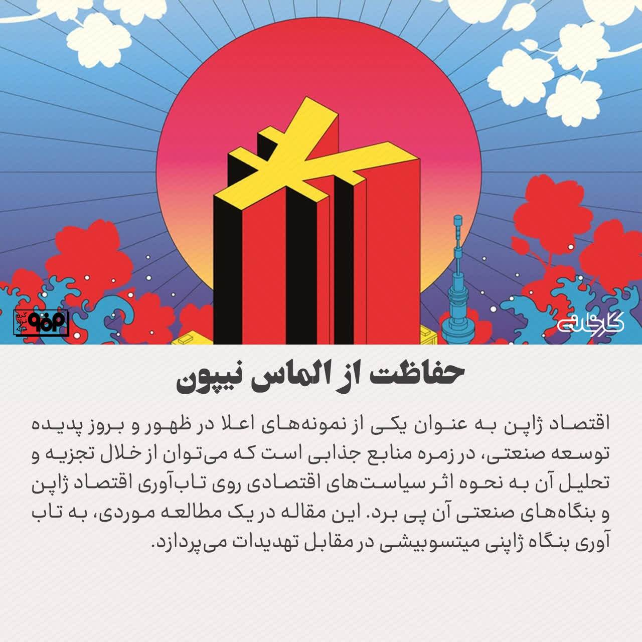 تابآوری در یک بنگاه ژاپنی؛ سپر میتسوبیشی مقابل تهدیدات چیست؟ تابآوری در یک بنگاه ژاپنی؛ سپر میتسوبیشی مقابل تهدیدات چیست؟