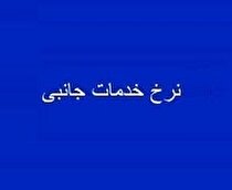 تعرفه جدید خدمات دو زیرمجموعه 