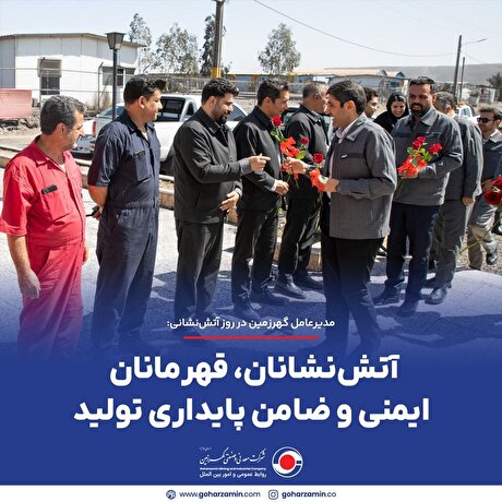 آتش‌نشانان، قهرمانان ایمنی و ضامن پایداری تولید