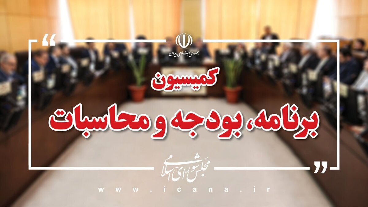 بررسی عملکرد یکساله اجرای قانون برنامه هفتم با حضور وزرای کابینه چهاردهم و روسای کمیسیون‌های تخصصی