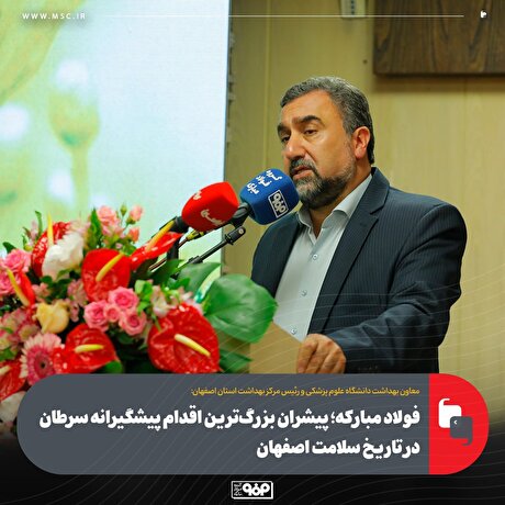 فولاد مبارکه؛ پیشران بزرگ‌ترین اقدام پیشگیرانه سرطان در تاریخ سلامت اصفهان