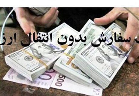 واردات بدون انتقال ارز جدی‌تر شد؛ توافق صمت و بانک مرکزی برای تسهیل ترخیص ماشین‌آلات