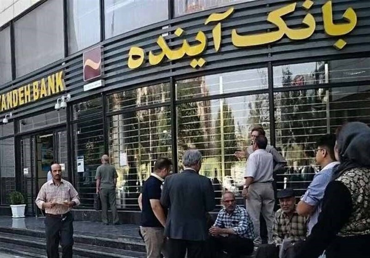 تعیین تکلیف سهام وآیند بعد از انحلال بانک آینده