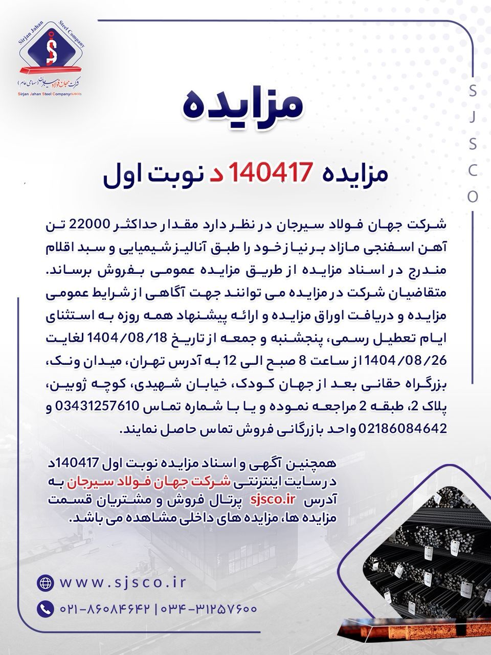 مزایده شماره ۱۴۰۴۱۷د (نوبت اول) شرکت جهان فولاد سیرجان مزایده شماره ۱۴۰۴۱۷د (نوبت اول) شرکت جهان فولاد سیرجان