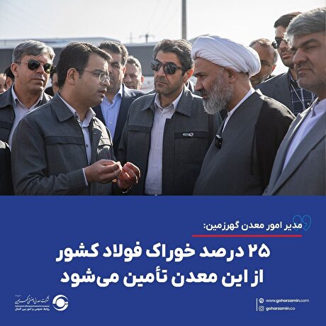 ۲۵ درصد خوراک فولاد کشور از این معدن تأمین می‌شود