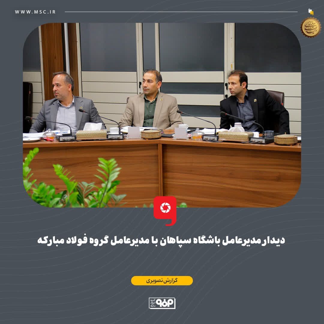 دیدار مدیرعامل باشگاه سپاهان با مدیرعامل گروه فولاد مبارکه