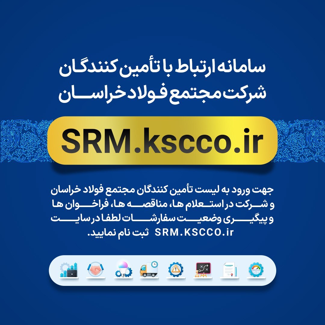 روند افزایشی ثبت‌نام تأمین‌کنندگان بومی در فولاد خراسان